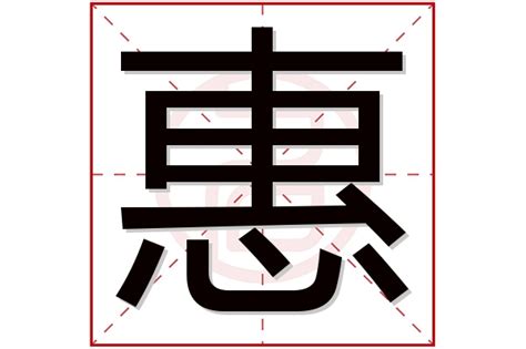 慧名字意思|惠字取名的寓意